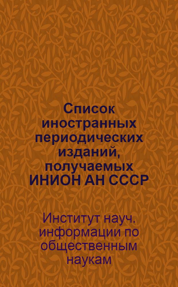 Список иностранных периодических изданий, получаемых ИНИОН АН СССР