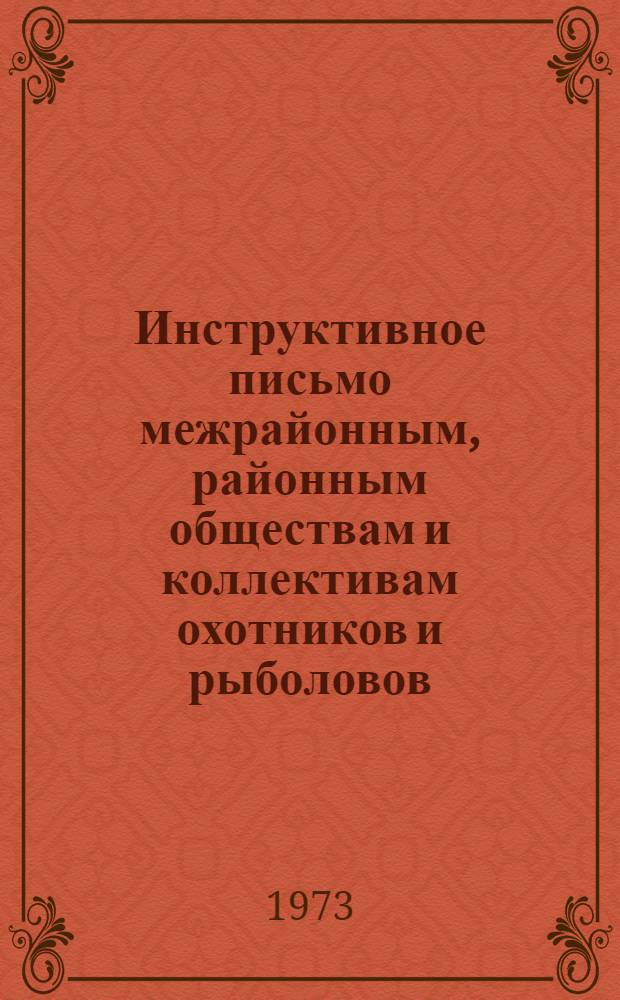 Инструктивное письмо межрайонным, районным обществам и коллективам охотников и рыболовов