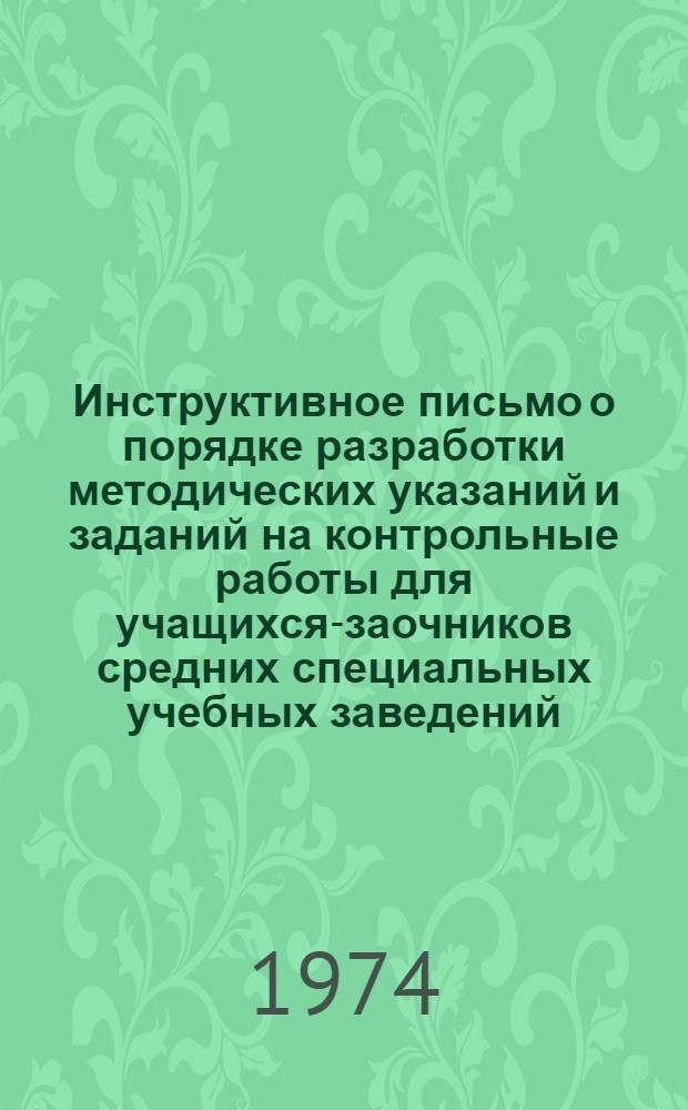 Инструктивное письмо о порядке разработки методических указаний и заданий на контрольные работы для учащихся-заочников средних специальных учебных заведений
