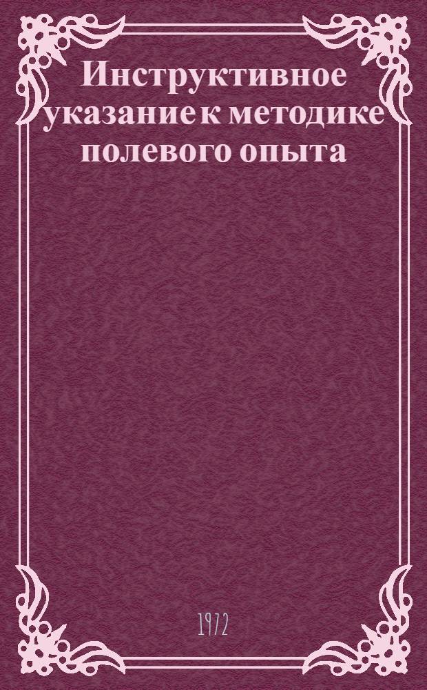 Инструктивное указание к методике полевого опыта