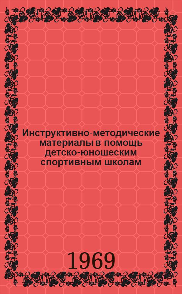 Инструктивно-методические материалы в помощь детско-юношеским спортивным школам