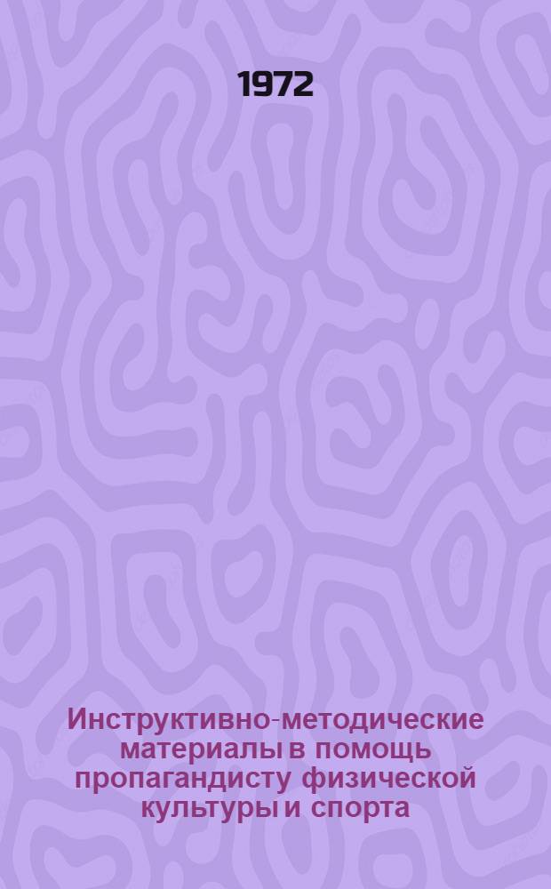 Инструктивно-методические материалы в помощь пропагандисту физической культуры и спорта : Вып. 3