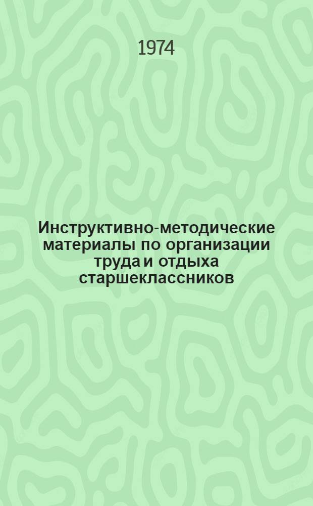 Инструктивно-методические материалы по организации труда и отдыха старшеклассников