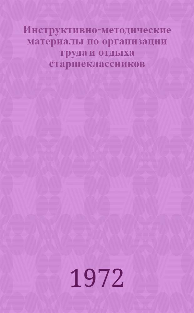 Инструктивно-методические материалы по организации труда и отдыха старшеклассников