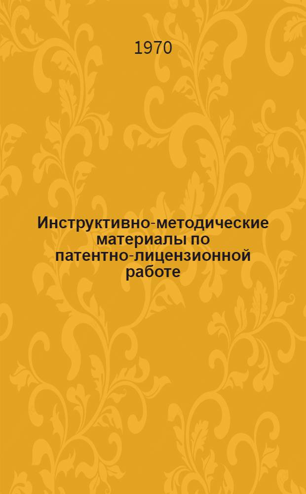 Инструктивно-методические материалы по патентно-лицензионной работе