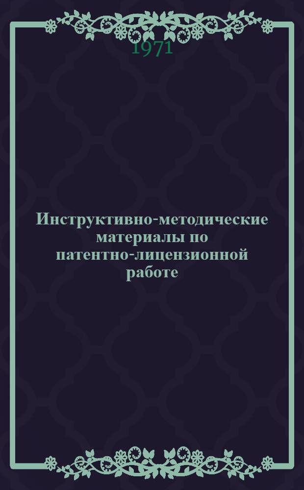 Инструктивно-методические материалы по патентно-лицензионной работе
