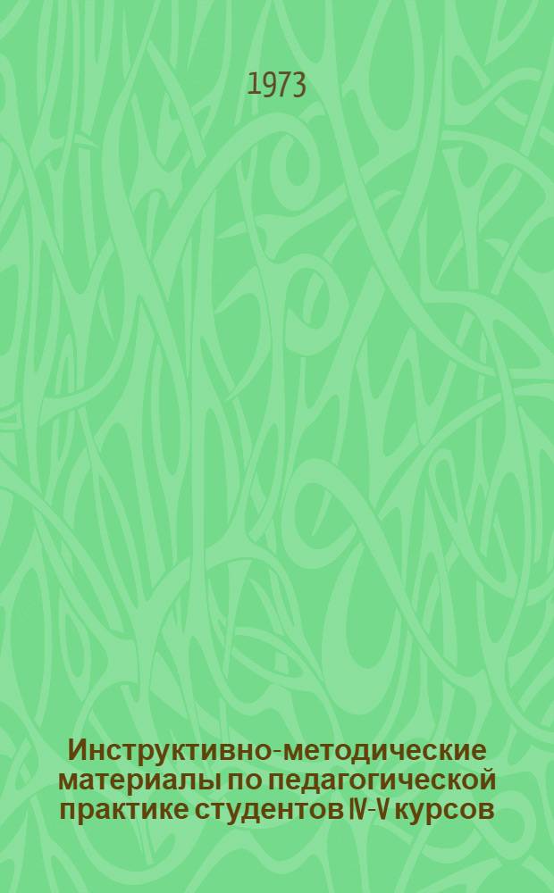 Инструктивно-методические материалы по педагогической практике студентов IV-V курсов : (Для руководителей пед. практики, преп. кафедры педагогики)