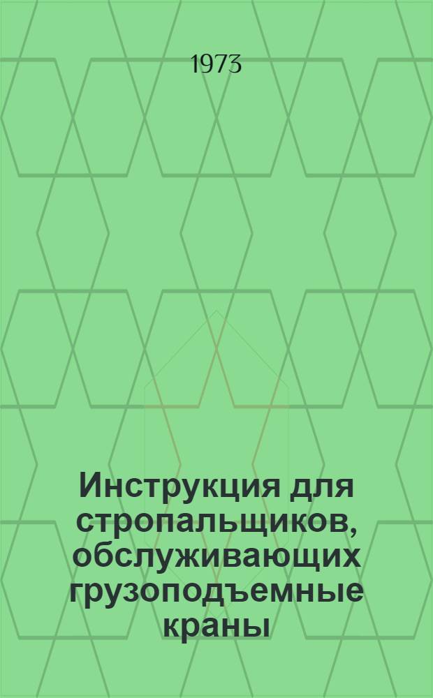Инструкция для стропальщиков, обслуживающих грузоподъемные краны : (ВСН 74-73) : Срок введения 1/VI 1973 г.