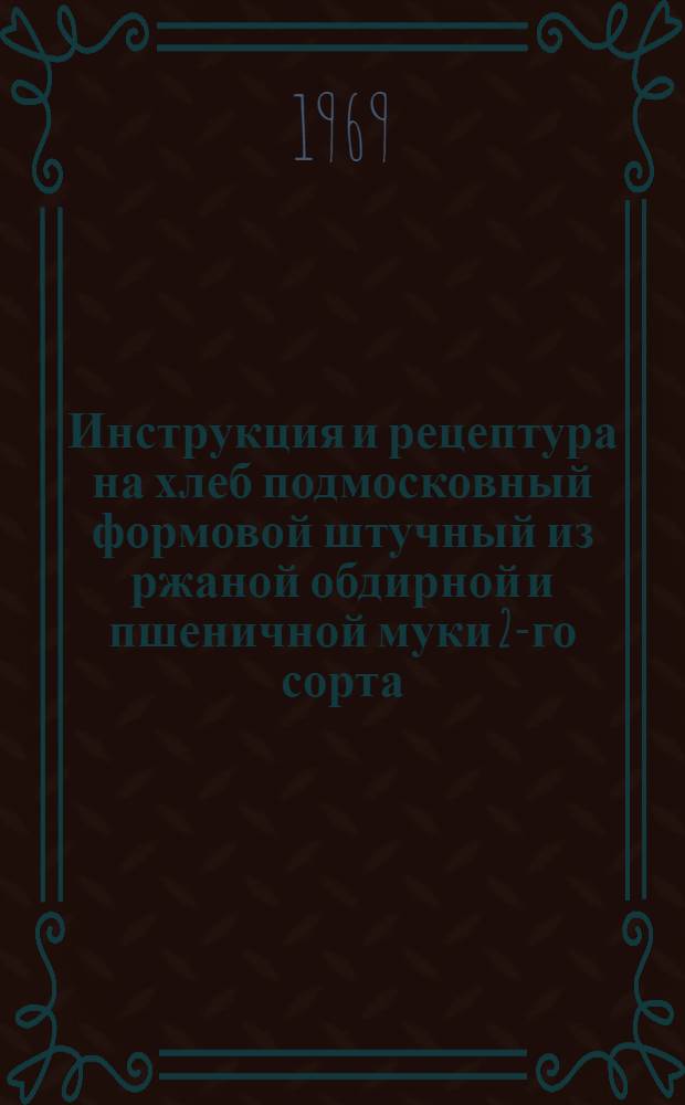 Инструкция и рецептура на хлеб подмосковный формовой штучный из ржаной обдирной и пшеничной муки 2-го сорта