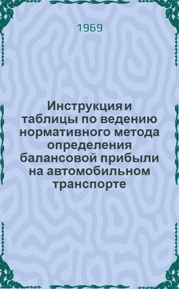 Инструкция и таблицы по ведению нормативного метода определения балансовой прибыли на автомобильном транспорте