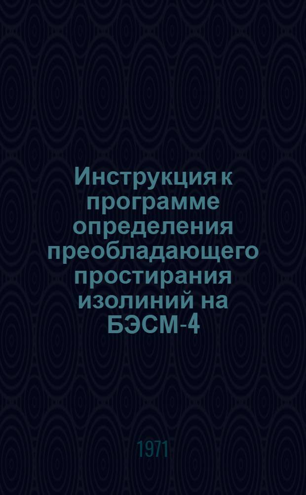 Инструкция к программе определения преобладающего простирания изолиний на БЭСМ-4