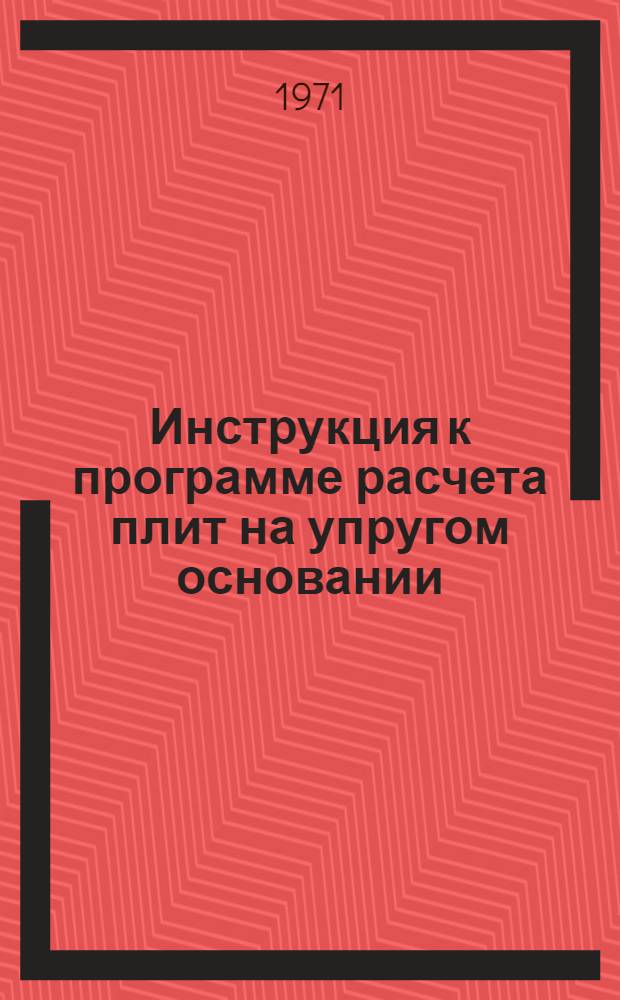 Инструкция к программе расчета плит на упругом основании (АРАП14) для ЭВМ "Минск-22"