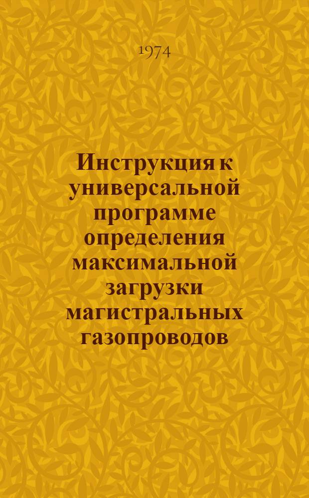Инструкция к универсальной программе определения максимальной загрузки магистральных газопроводов