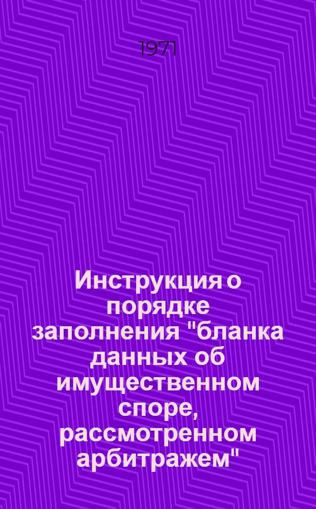 Инструкция о порядке заполнения "бланка данных об имущественном споре, рассмотренном арбитражем"