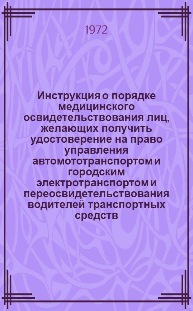 Инструкция о порядке медицинского освидетельствования лиц, желающих получить удостоверение на право управления автомототранспортом и городским электротранспортом и переосвидетельствования водителей транспортных средств