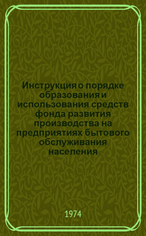 Инструкция о порядке образования и использования средств фонда развития производства на предприятиях бытового обслуживания населения