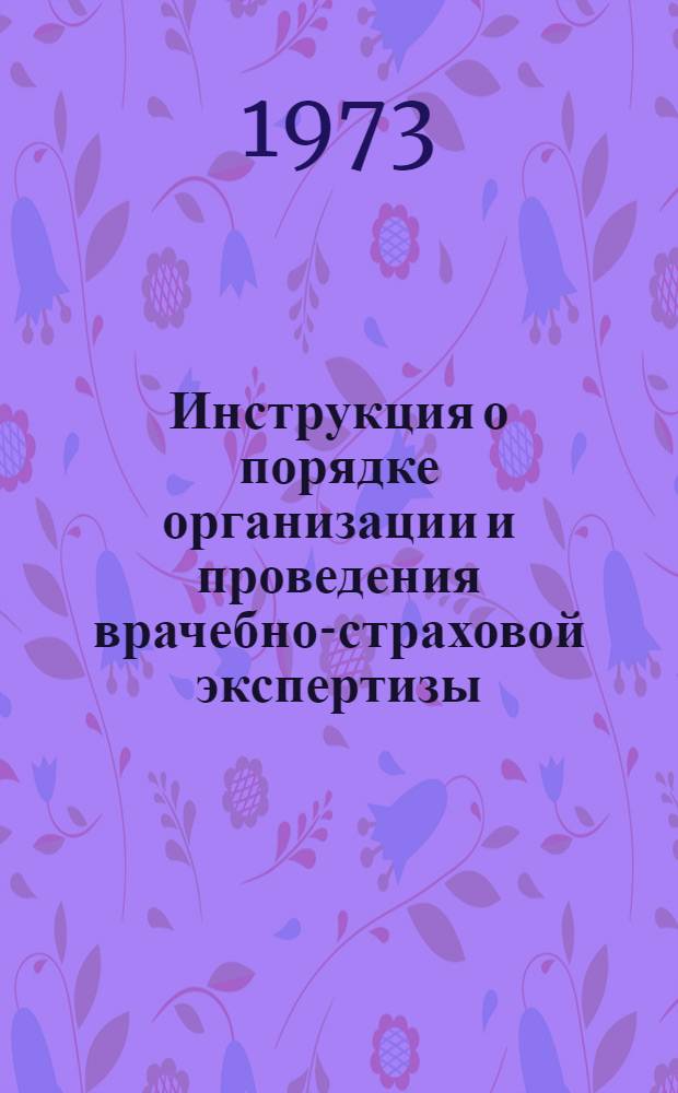 Инструкция о порядке организации и проведения врачебно-страховой экспертизы