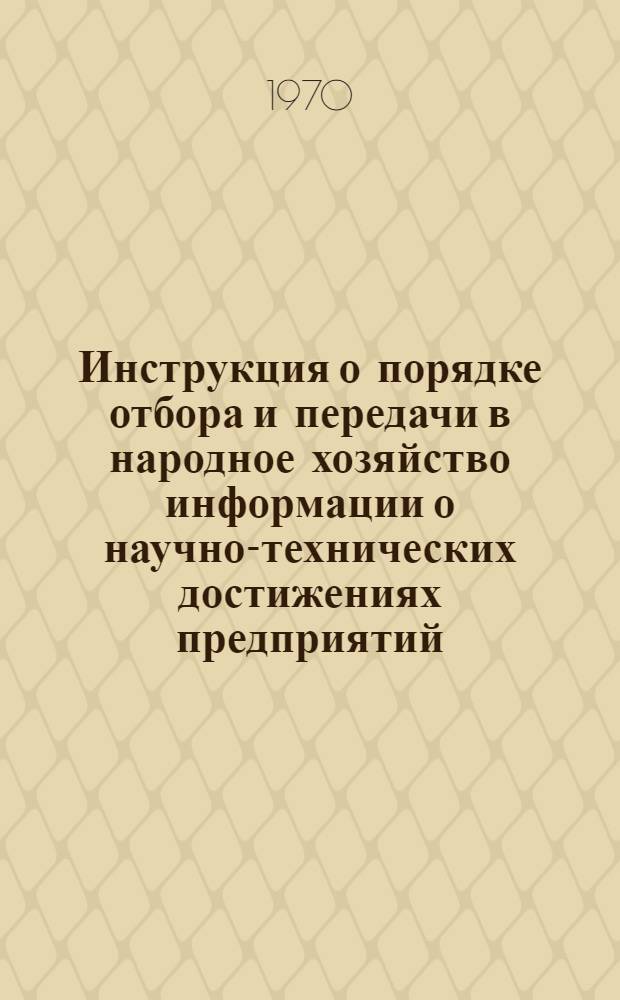 Инструкция о порядке отбора и передачи в народное хозяйство информации о научно-технических достижениях предприятий (организаций) оборонных отраслей промышленности для использования в необоронных отраслях народного хозяйства