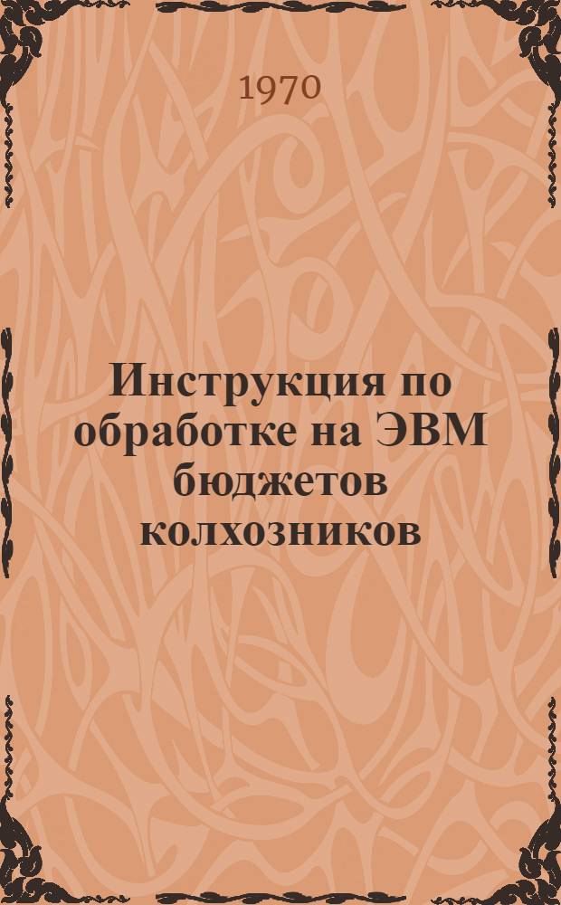 Инструкция по обработке на ЭВМ бюджетов колхозников (получения сводных итогов по текущей разработке) в части аналитических таблиц