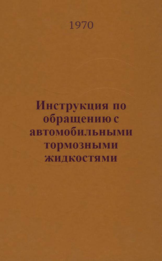 Инструкция по обращению с автомобильными тормозными жидкостями