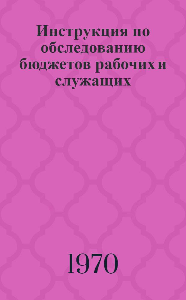 Инструкция по обследованию бюджетов рабочих и служащих