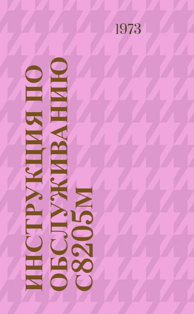 Инструкция по обслуживанию С8205М