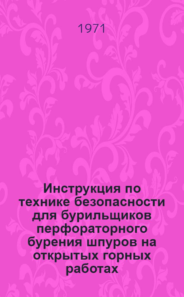 Инструкция по технике безопасности для бурильщиков перфораторного бурения шпуров на открытых горных работах (ИПРФ-71) : ВСН 272-71 / ММСС СССР