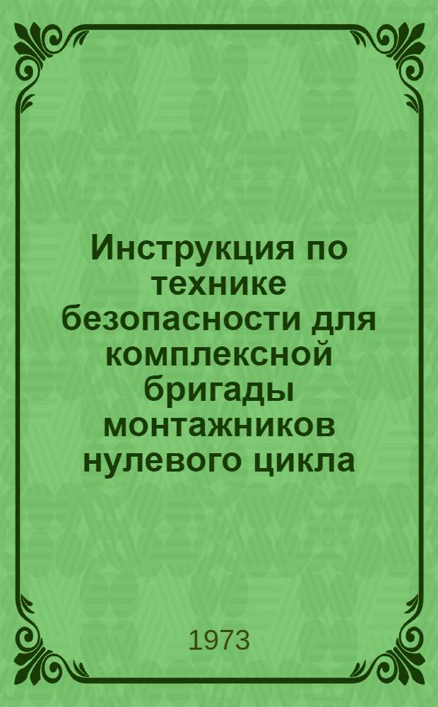 Инструкция по технике безопасности для комплексной бригады монтажников нулевого цикла (ВСН 163-73) : Срок введения 1/VI 1973 г.