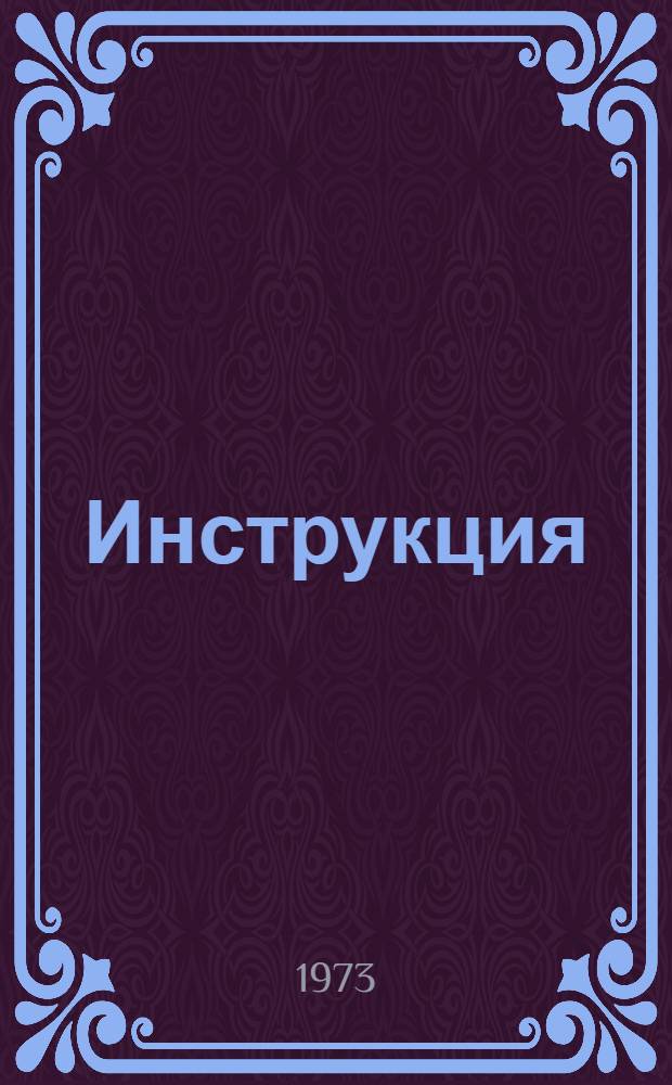 Инструкция (эталон) по разработке технико-экономического обоснования строительства крупных и сложных предприятий промышленности нерудных строительных материалов