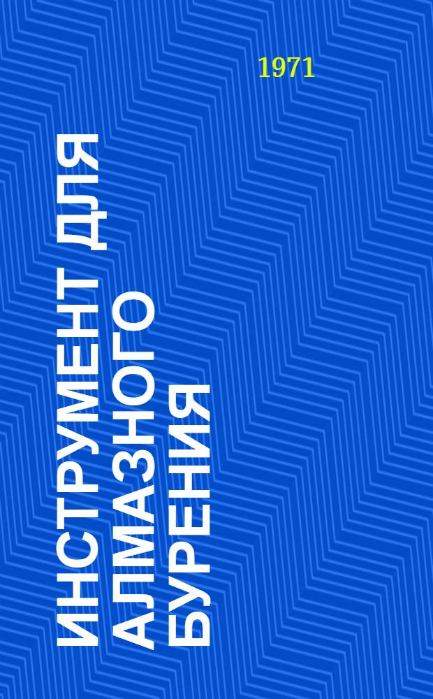 Инструмент для алмазного бурения : Каталог