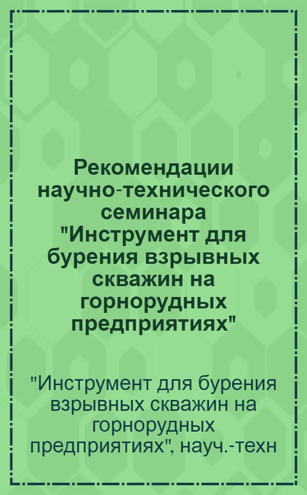 Рекомендации научно-технического семинара "Инструмент для бурения взрывных скважин на горнорудных предприятиях"