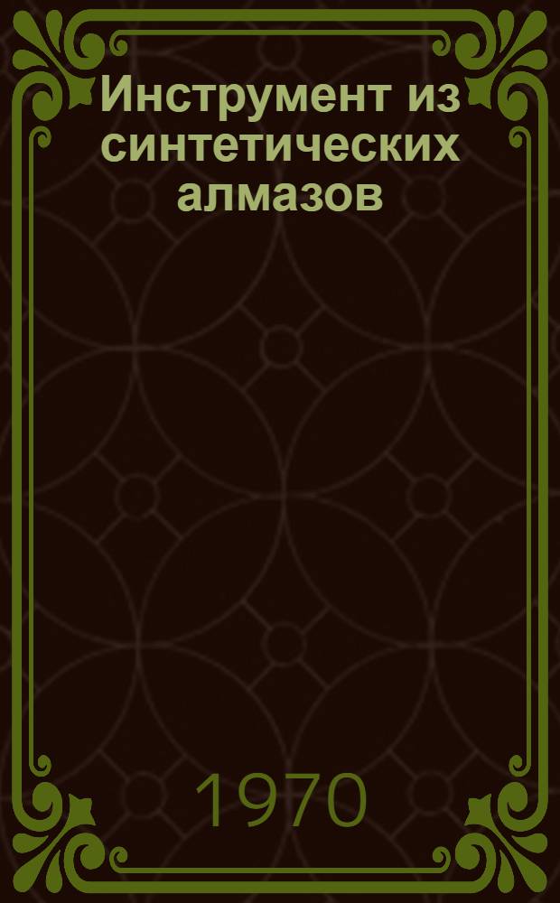 Инструмент из синтетических алмазов : Каталог