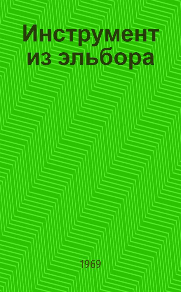 Инструмент из эльбора : Каталог