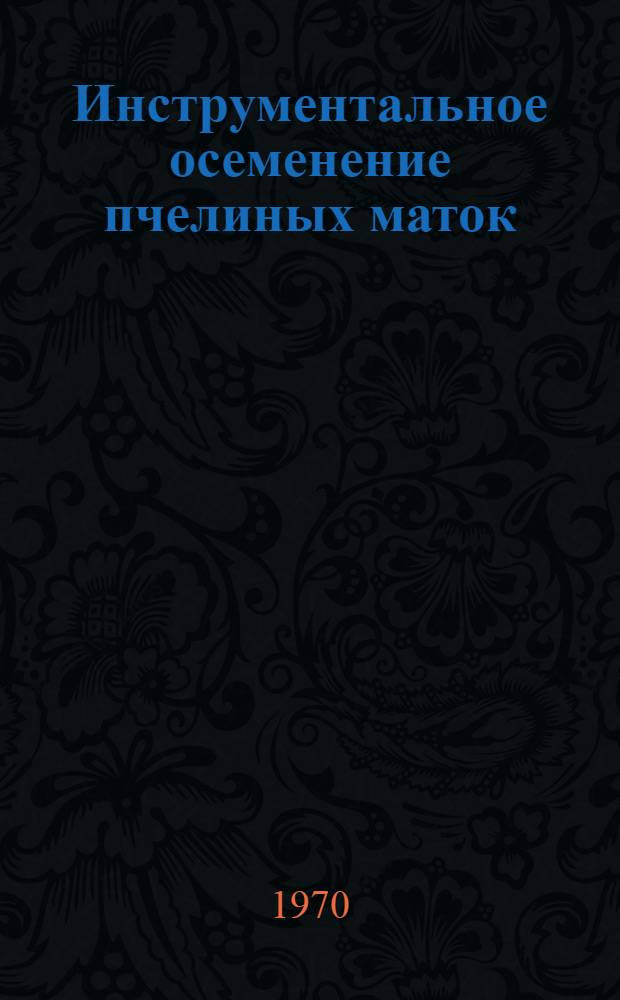 Инструментальное осеменение пчелиных маток