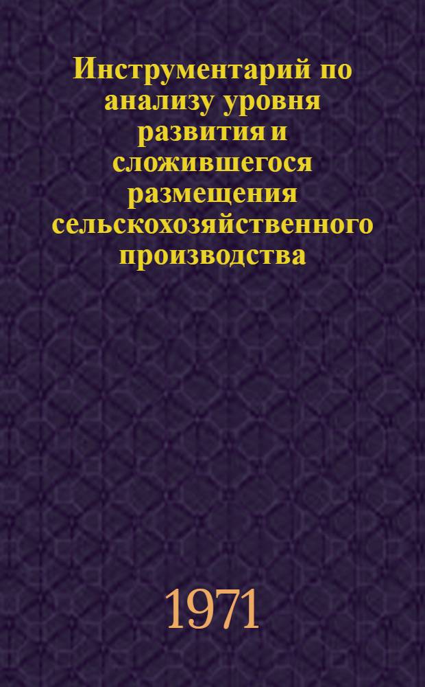 Инструментарий по анализу уровня развития и сложившегося размещения сельскохозяйственного производства