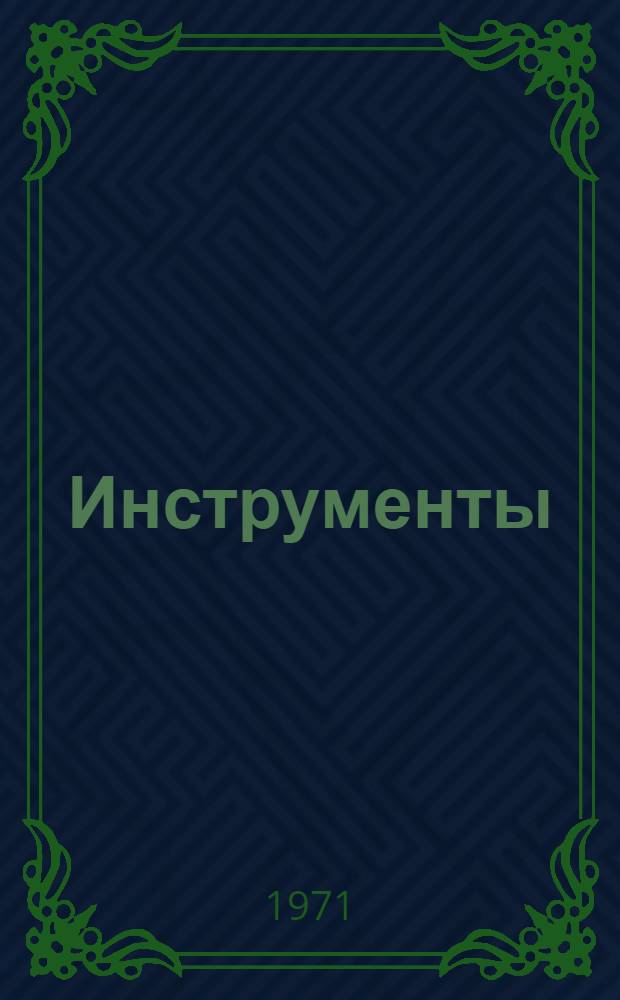 Инструменты : Замки : Каталог