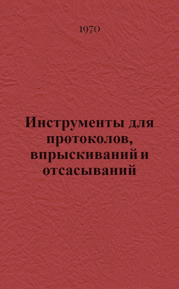 Инструменты для протоколов, впрыскиваний и отсасываний : Каталог