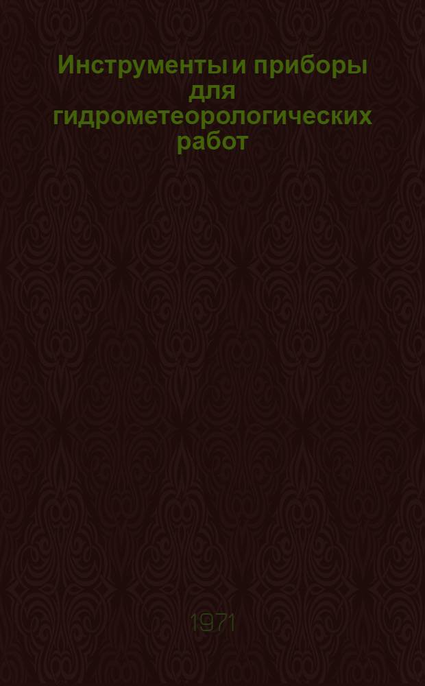 Инструменты и приборы для гидрометеорологических работ : Информ.-справ. пособие