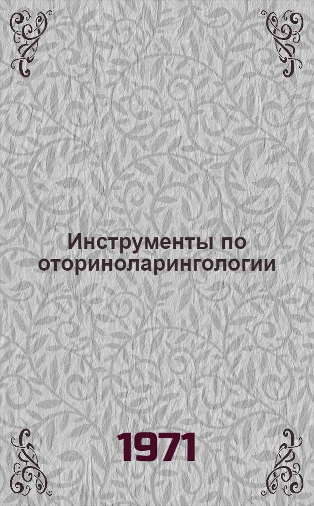 Инструменты по оториноларингологии : Каталог