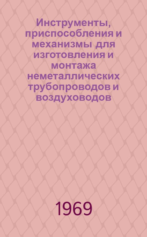 Инструменты, приспособления и механизмы для изготовления и монтажа неметаллических трубопроводов и воздуховодов : Номенклатурный справочник