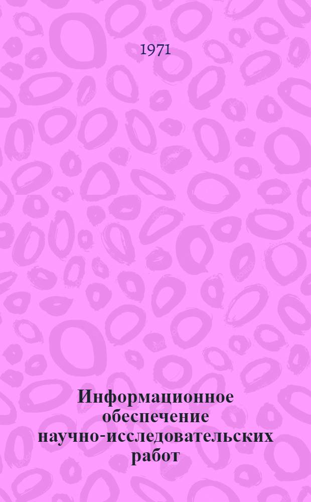 Информационное обеспечение научно-исследовательских работ