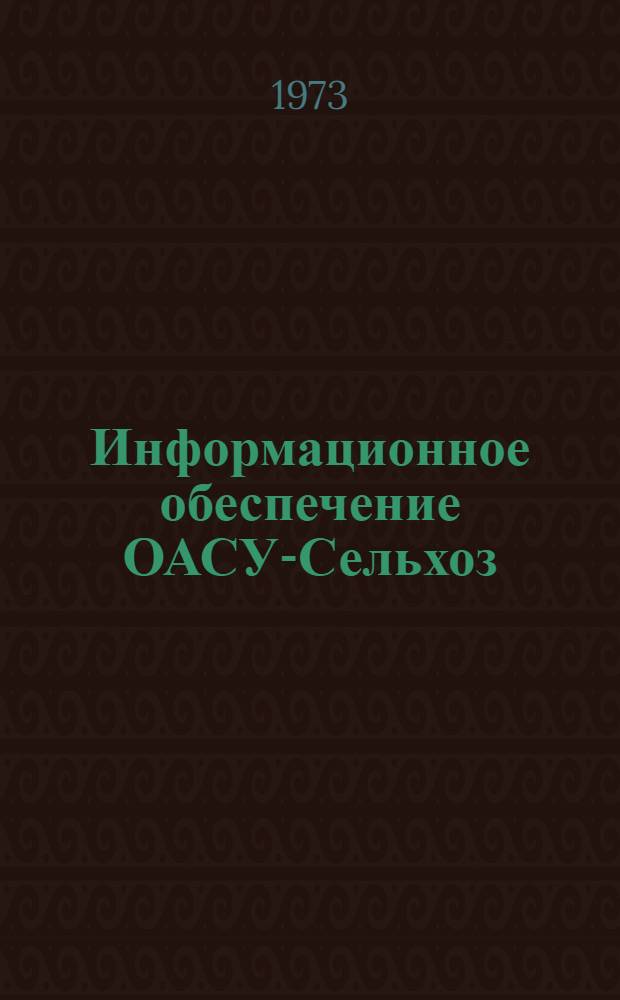 Информационное обеспечение ОАСУ-Сельхоз : Тезисы докл. секции "Организация управления" Координац. совета по проблеме 0.51.625. (г. Ленинград, июнь 1973 г.)