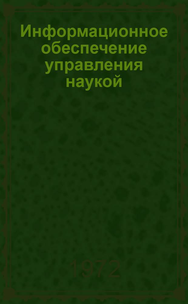 Информационное обеспечение управления наукой : Сборник