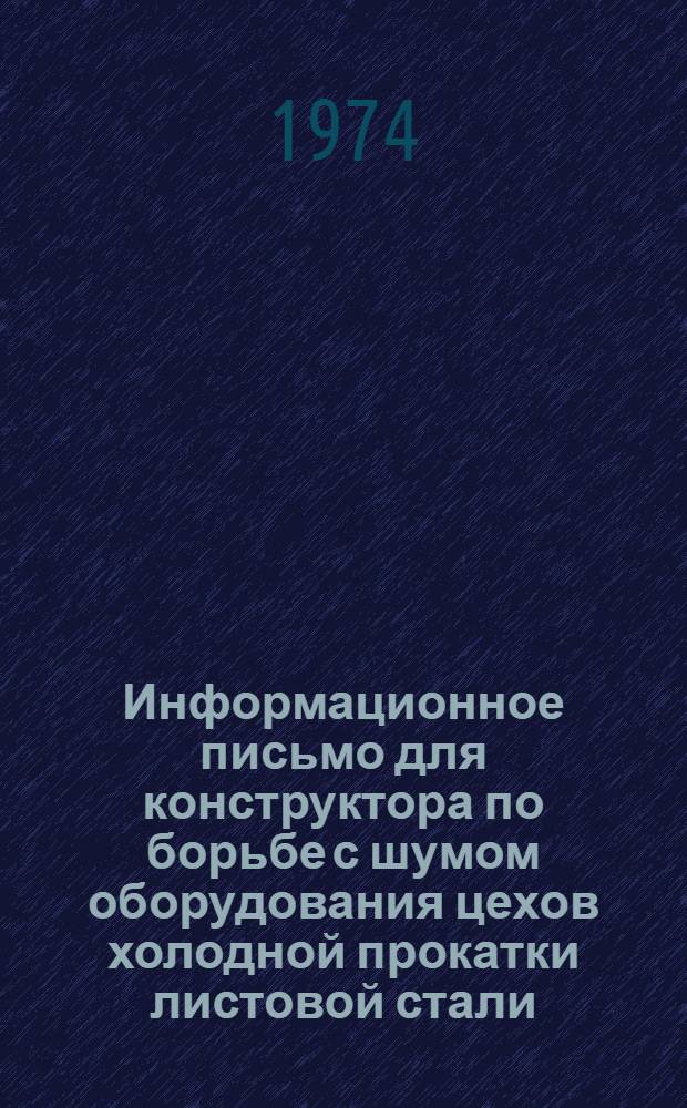 Информационное письмо для конструктора по борьбе с шумом оборудования цехов холодной прокатки листовой стали