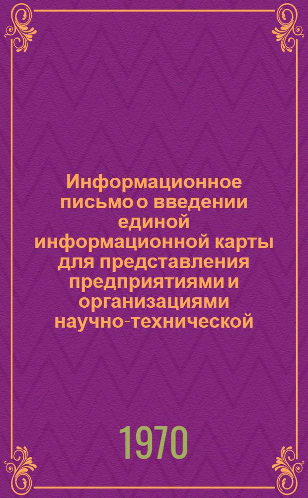 Информационное письмо о введении единой информационной карты для представления предприятиями и организациями научно-технической, производственной и экономической информации во всесоюзные и центральные отраслевые органы информации