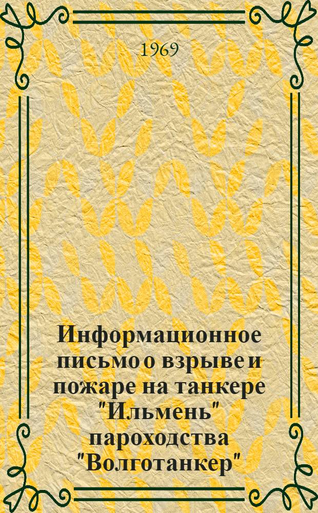 Информационное письмо о взрыве и пожаре на танкере "Ильмень" пароходства "Волготанкер"