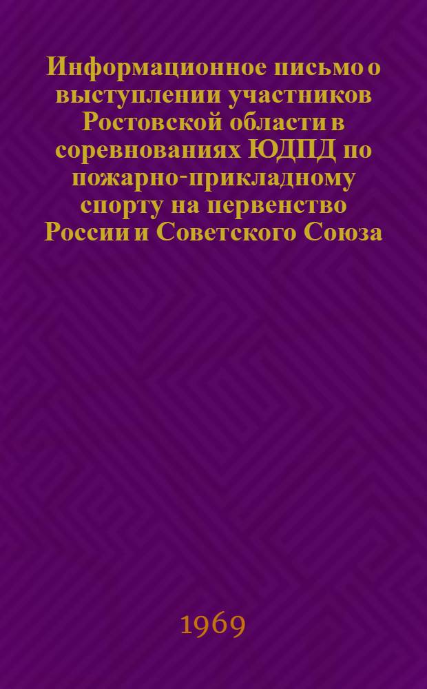 Информационное письмо о выступлении участников Ростовской области в соревнованиях ЮДПД по пожарно-прикладному спорту на первенство России и Советского Союза
