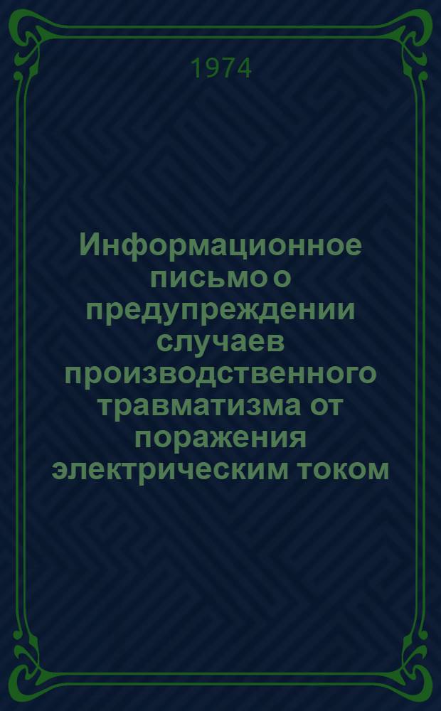 Информационное письмо о предупреждении случаев производственного травматизма от поражения электрическим током