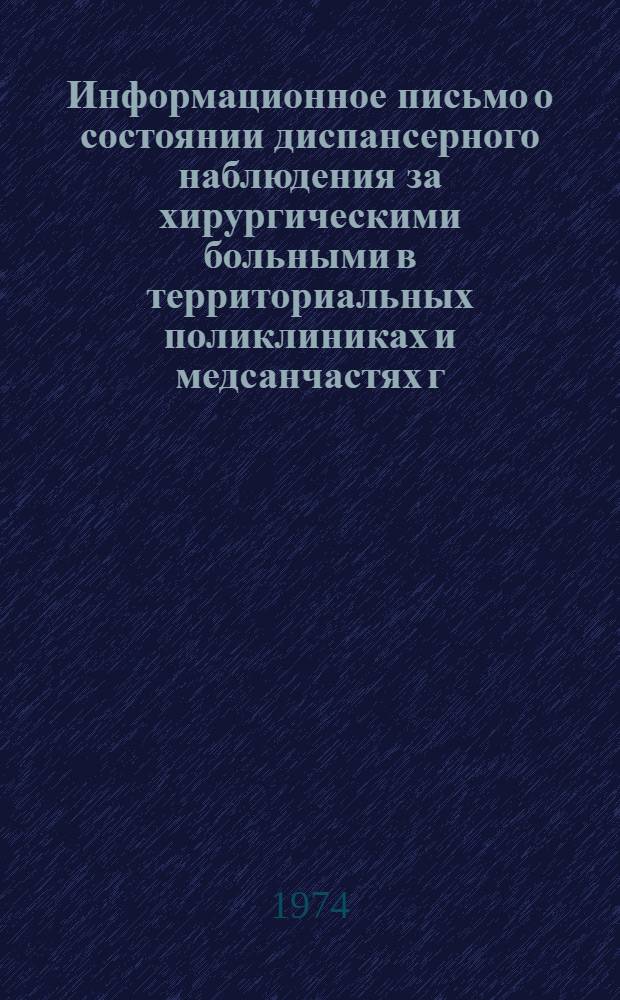 Информационное письмо о состоянии диспансерного наблюдения за хирургическими больными в территориальных поликлиниках и медсанчастях г. Москвы