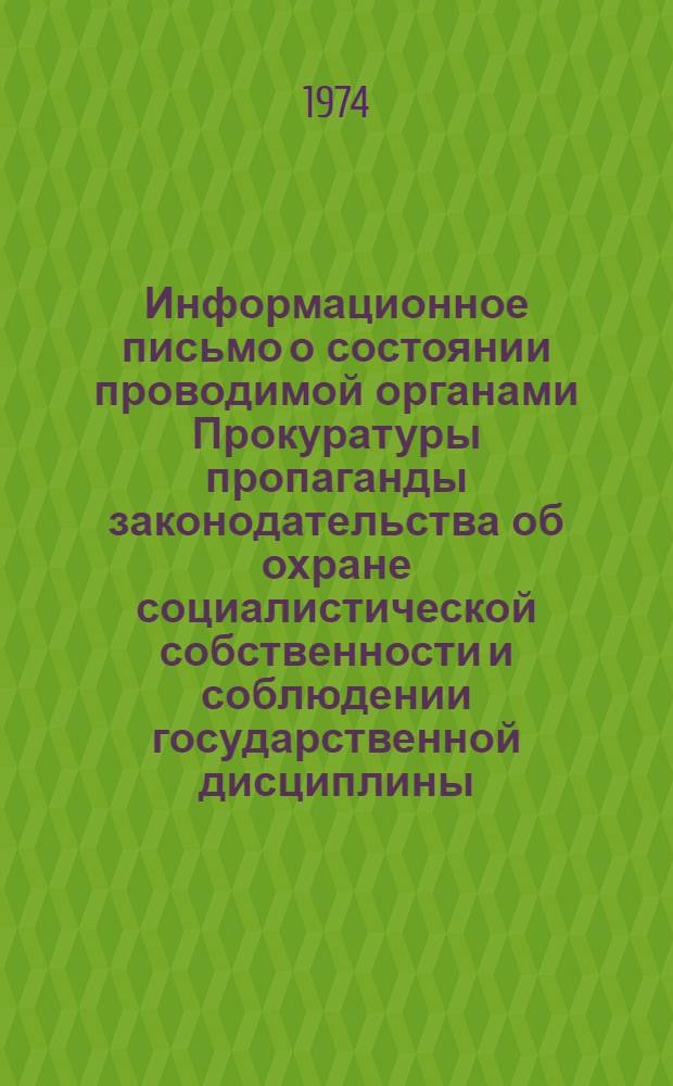 Информационное письмо о состоянии проводимой органами Прокуратуры пропаганды законодательства об охране социалистической собственности и соблюдении государственной дисциплины